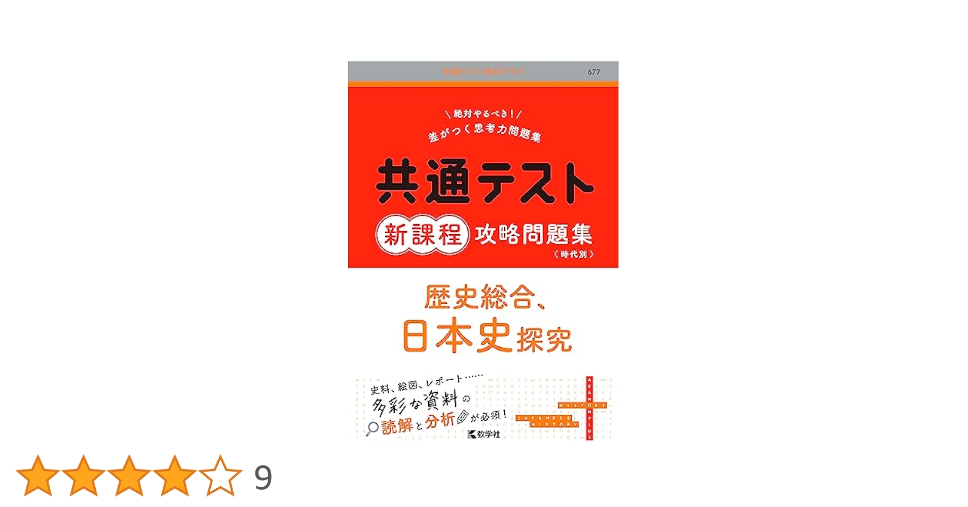 共通テスト新課程攻略問題集 歴史総合，日本史探究 (共通テスト